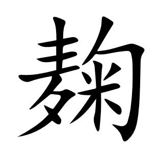 麹
