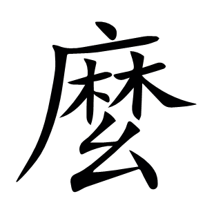 麼
