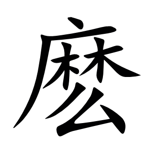 麼