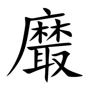 黀
