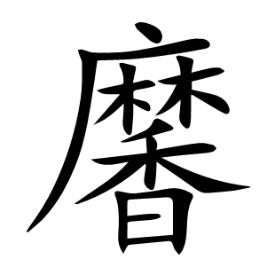 黁