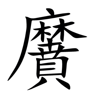 黂
