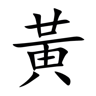 黃