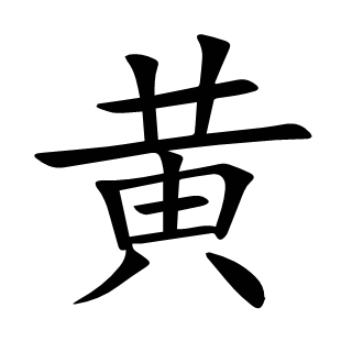 黃