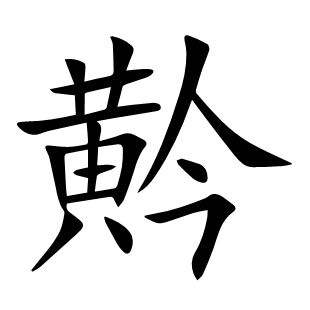 黅