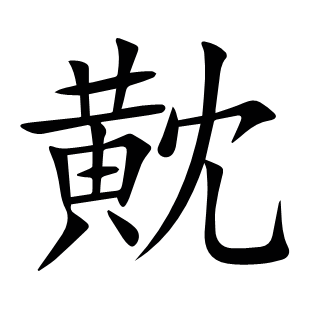 黆