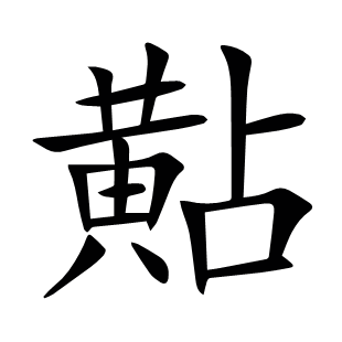 黇