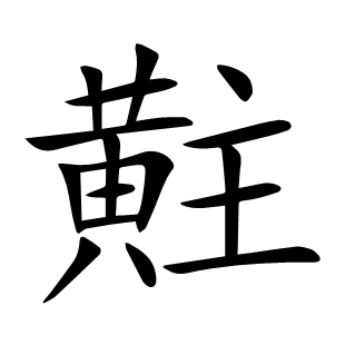 黈