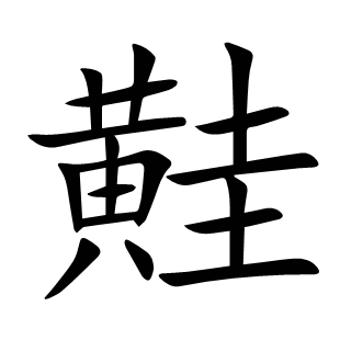 黊