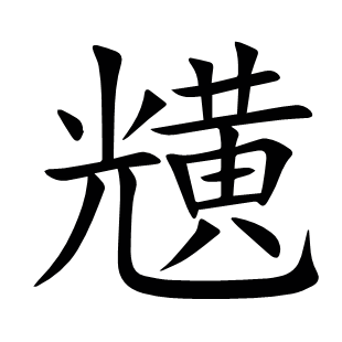 黋