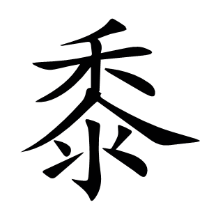 黍