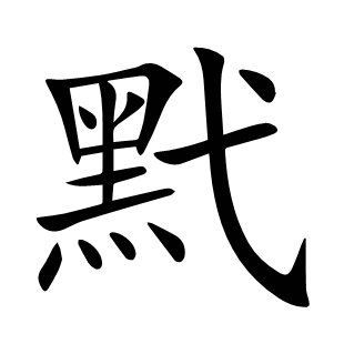 黓