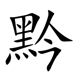 黔