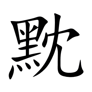 黕