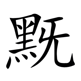 黖