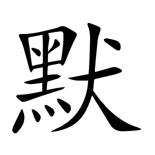 默