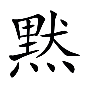 黙
