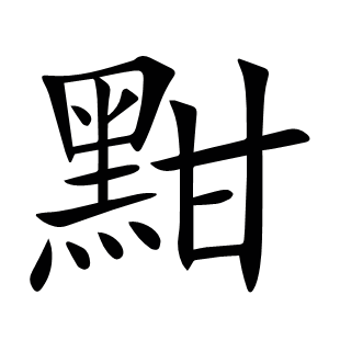 黚