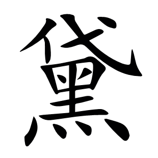 黛