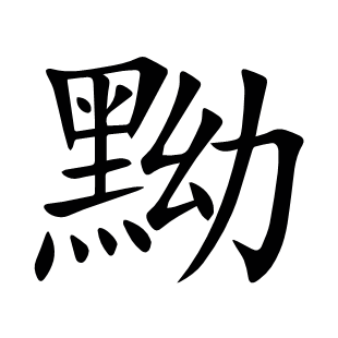 黝