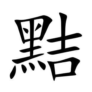黠