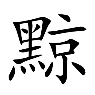 黥
