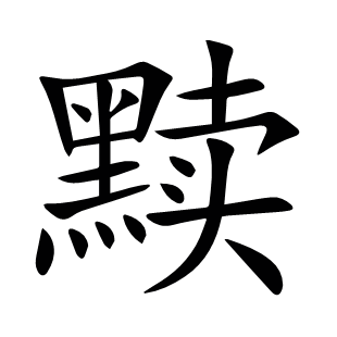 黷