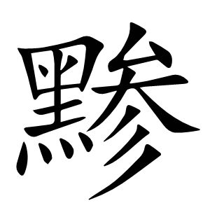 黲
