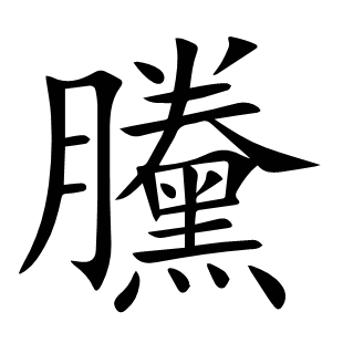 黱
