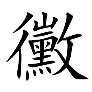 黴