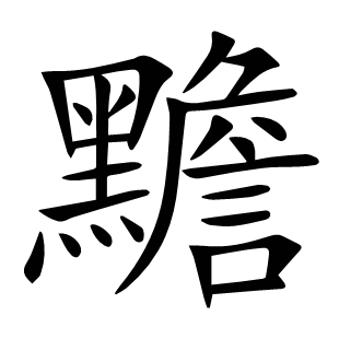 黵