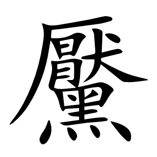 黶