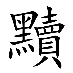 黷