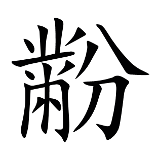 黺