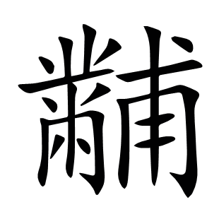 黼