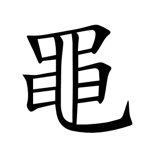 黽