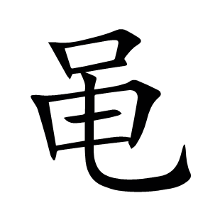黽
