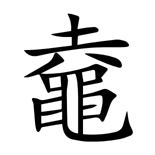 鼀