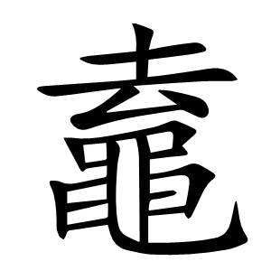 鼁