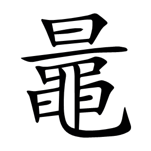 鼂