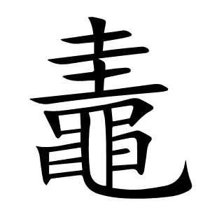 鼃