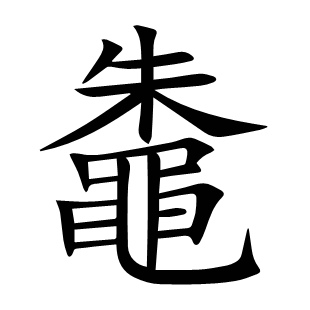 鼄
