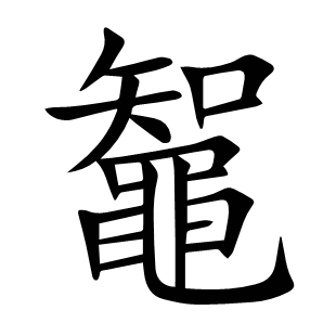 鼅