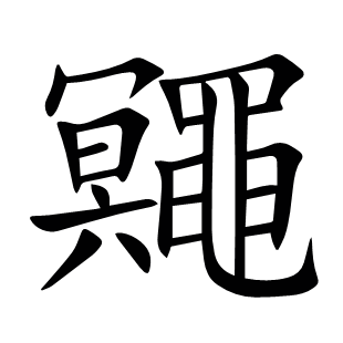 鼆