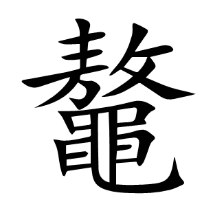 鼇