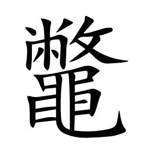 鼈