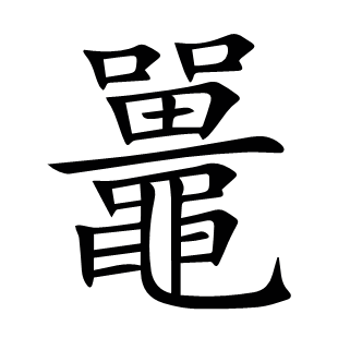鼉
