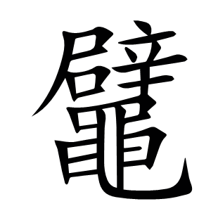 鼊
