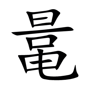 鼌