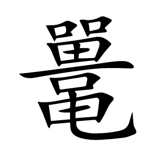 鼉